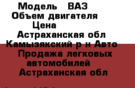  › Модель ­ ВАЗ 2113 › Объем двигателя ­ 2 › Цена ­ 150 000 - Астраханская обл., Камызякский р-н Авто » Продажа легковых автомобилей   . Астраханская обл.